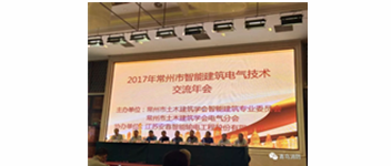 海洋之神加入2017常州市智能修建电气手艺交流年