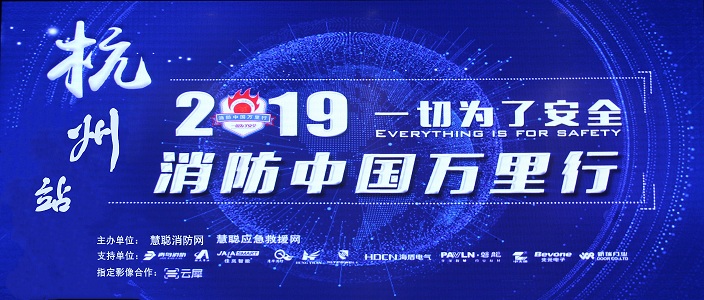 提升消防清静工业水平，，，，，，，助力智慧都会建设 | 消防中国万里行&mdash;&mdash;杭州站