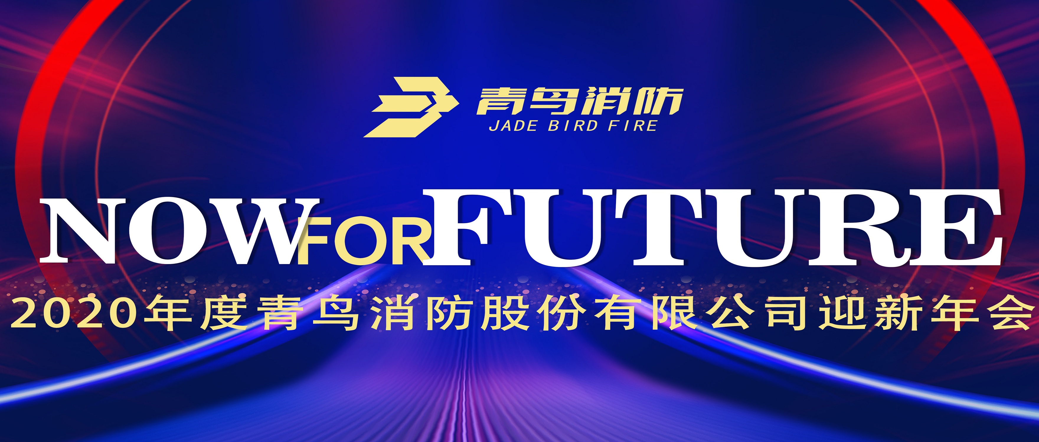 现在即未来&mdash;&mdash;海洋之神2020迎新年会盛大召开