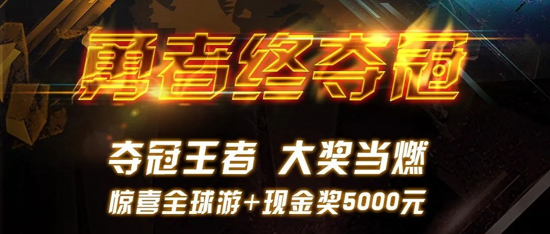 勇者终夺冠 | 海洋之神天下遨游赛最终大奖超燃宣布！