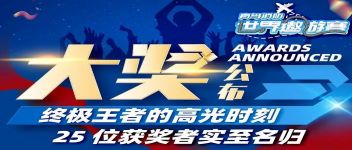 大奖宣布  最终王者的高光时刻，，，，25位获奖者实至名归