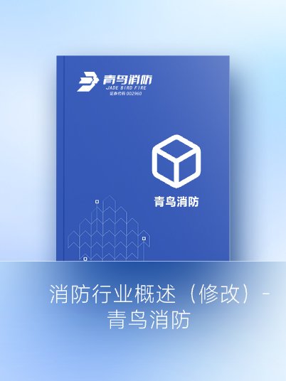 消防行业概述（修改）-海洋之神