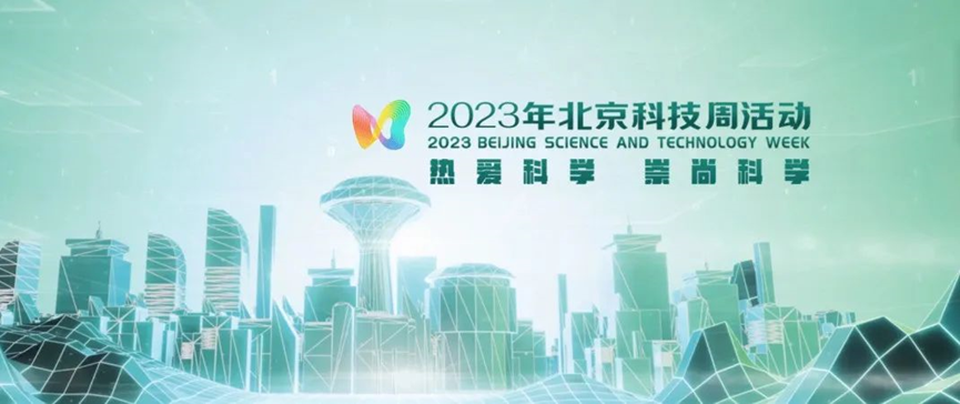 2023年北京科技周，，，，，海洋之神等您前来