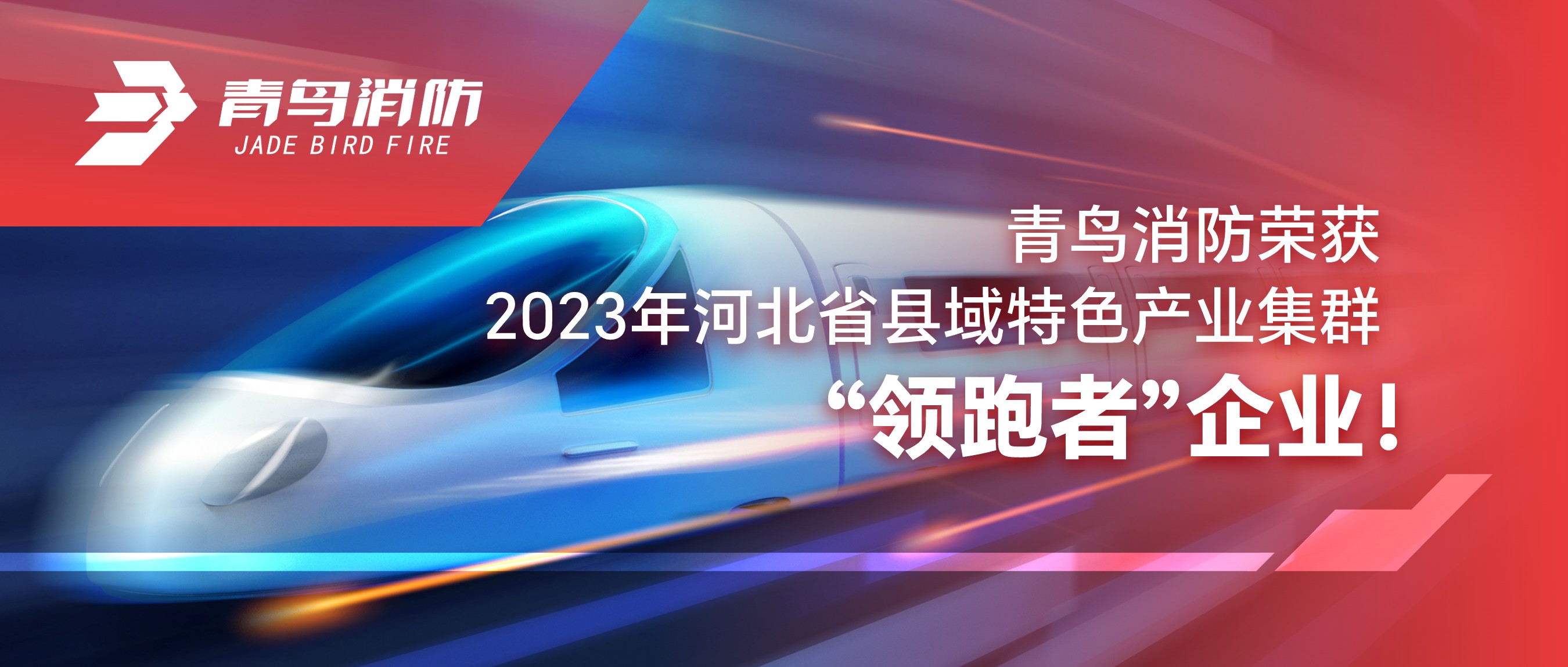 海洋之神荣获2023年河北省县域特色工业集群&ldquo;领跑者&rdquo;企业！