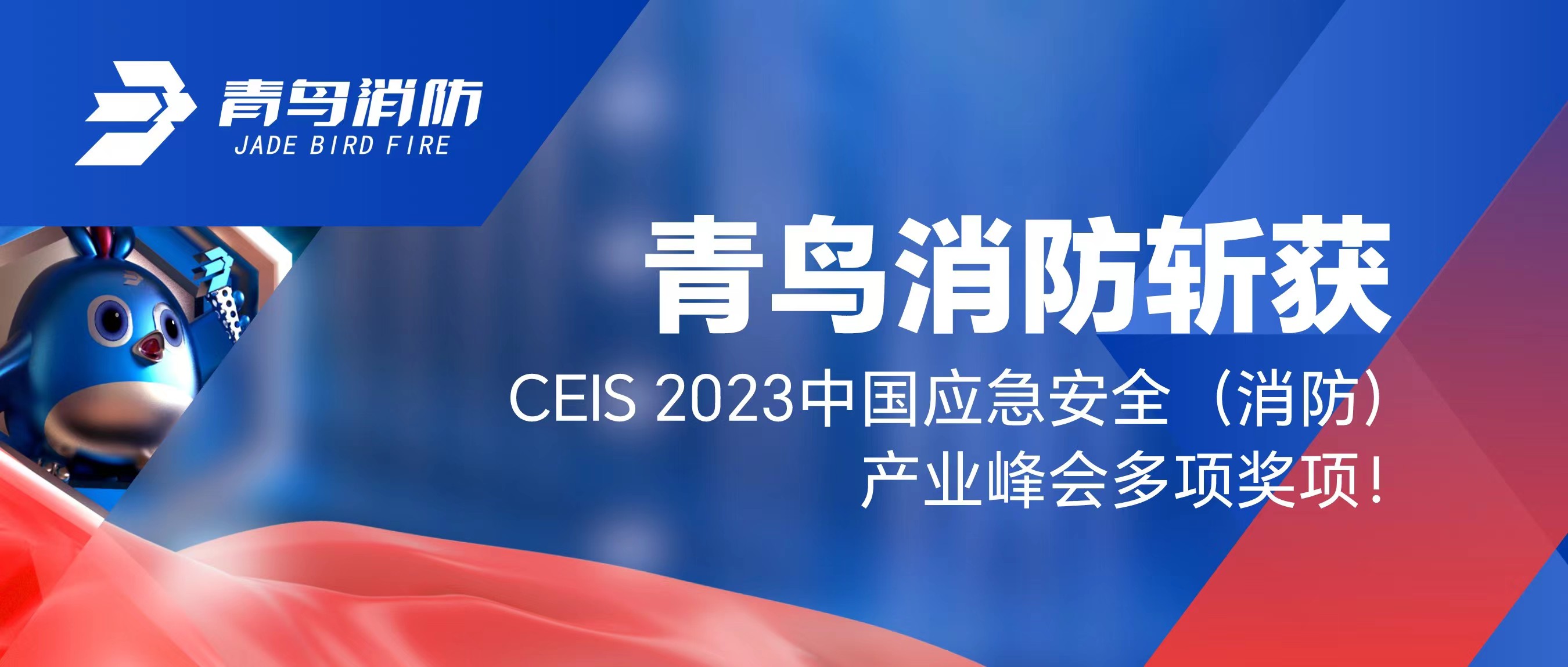 海洋之神斩获CEIS 2023中国应急清静（消防）工业峰会多项奖项！