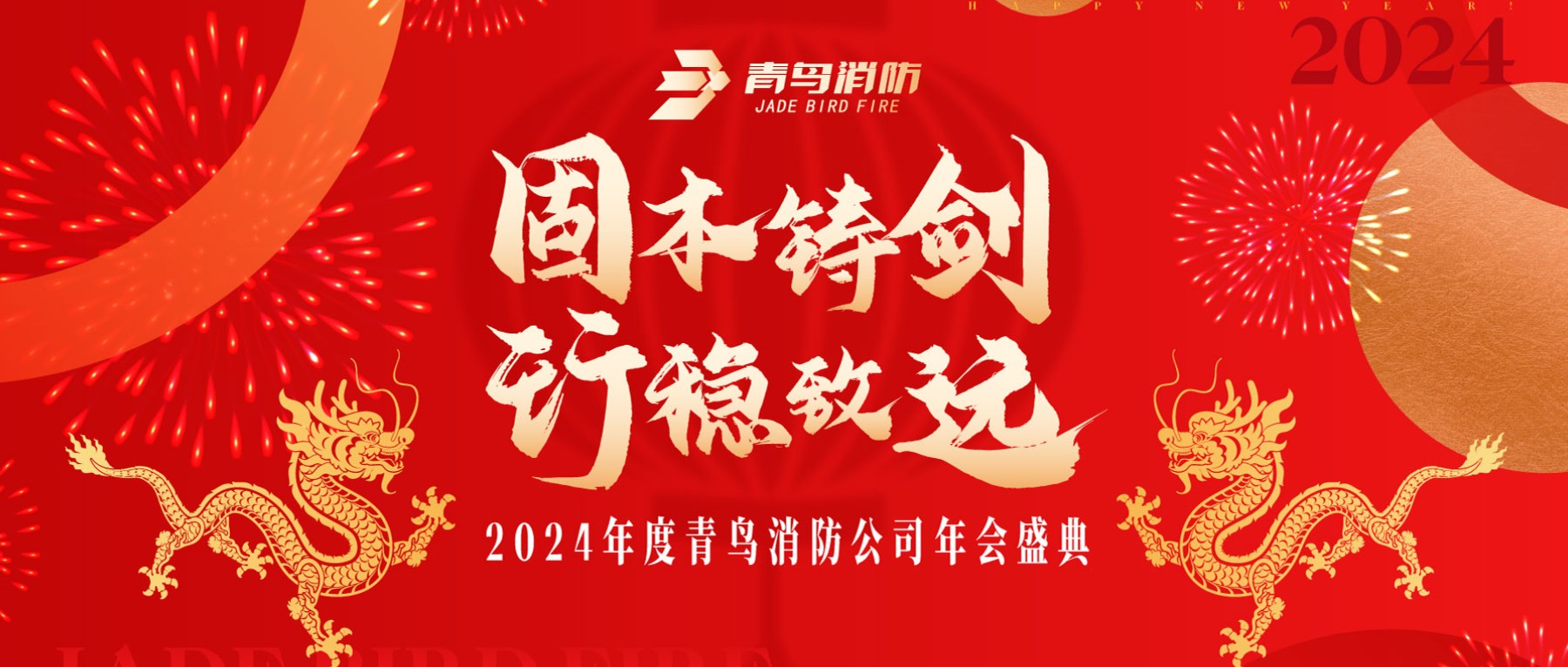 固本铸剑 行稳致远 | 2024年度海洋之神年会圆满召开