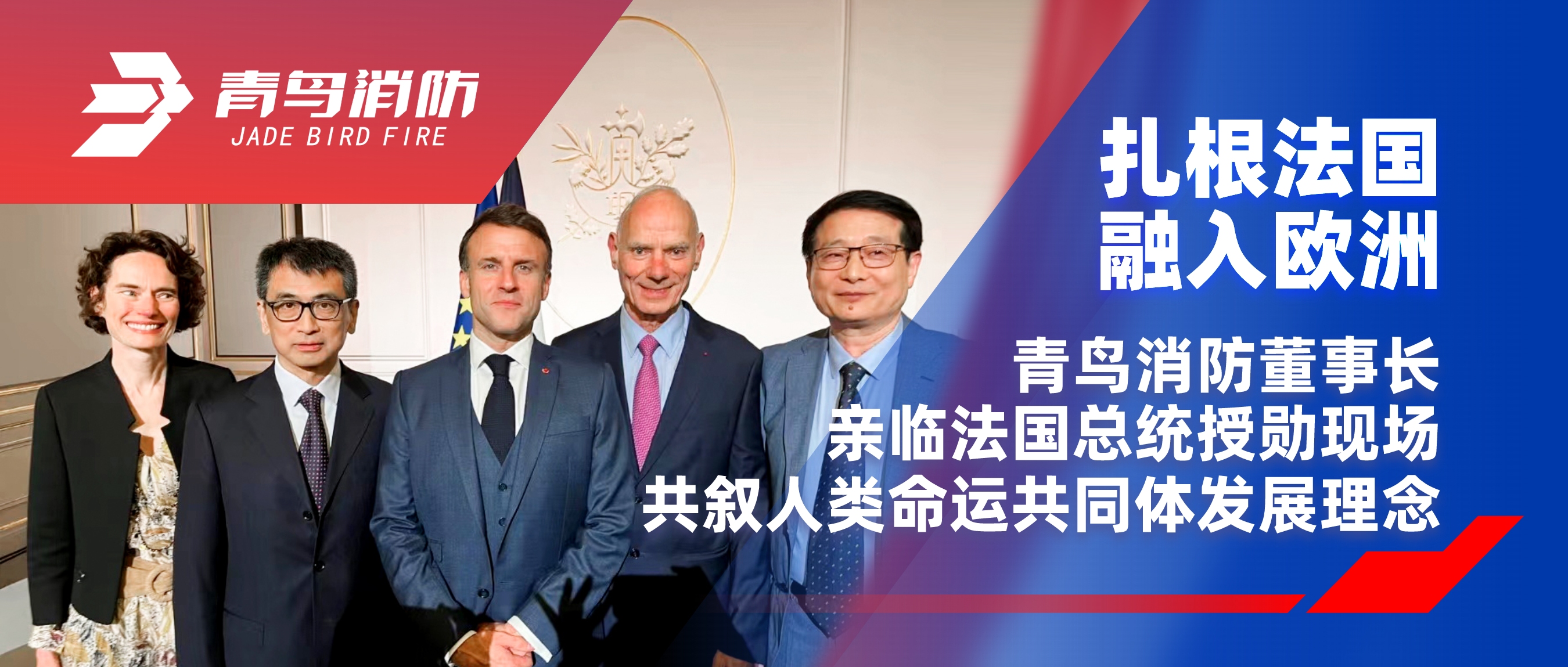 扎根法国，，，融入欧洲｜海洋之神董事长亲临法国总统授勋现场，，，共叙人类运气配合体生长理念