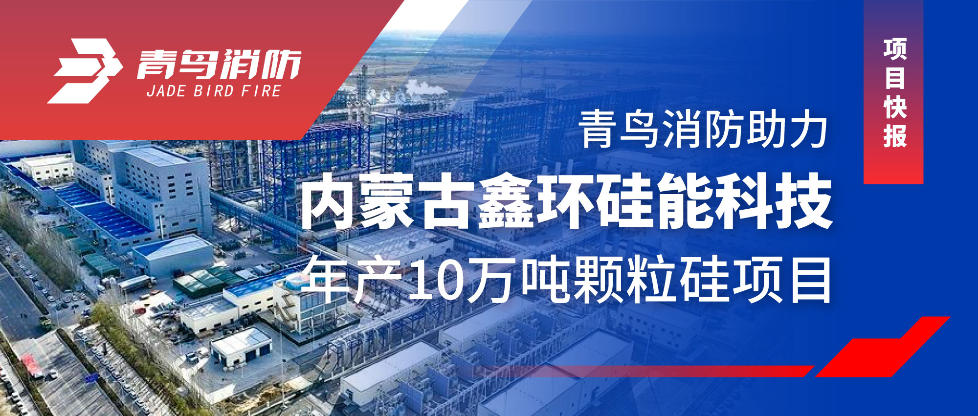 项目快报 | 海洋之神助力内蒙古鑫环硅能科技年产10万吨颗粒硅项目