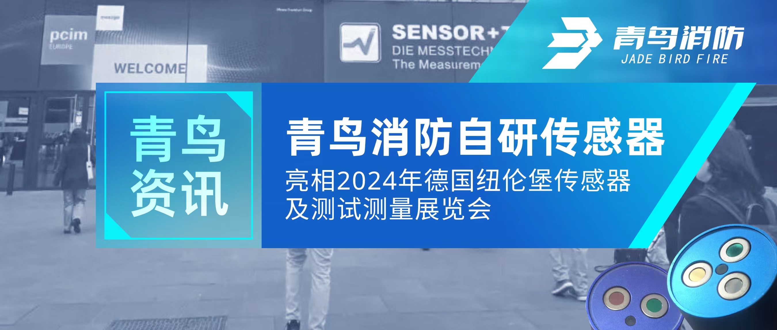 青鸟资讯｜海洋之神自研传感器亮相2024年德国纽伦堡传感器及测试丈量展览会