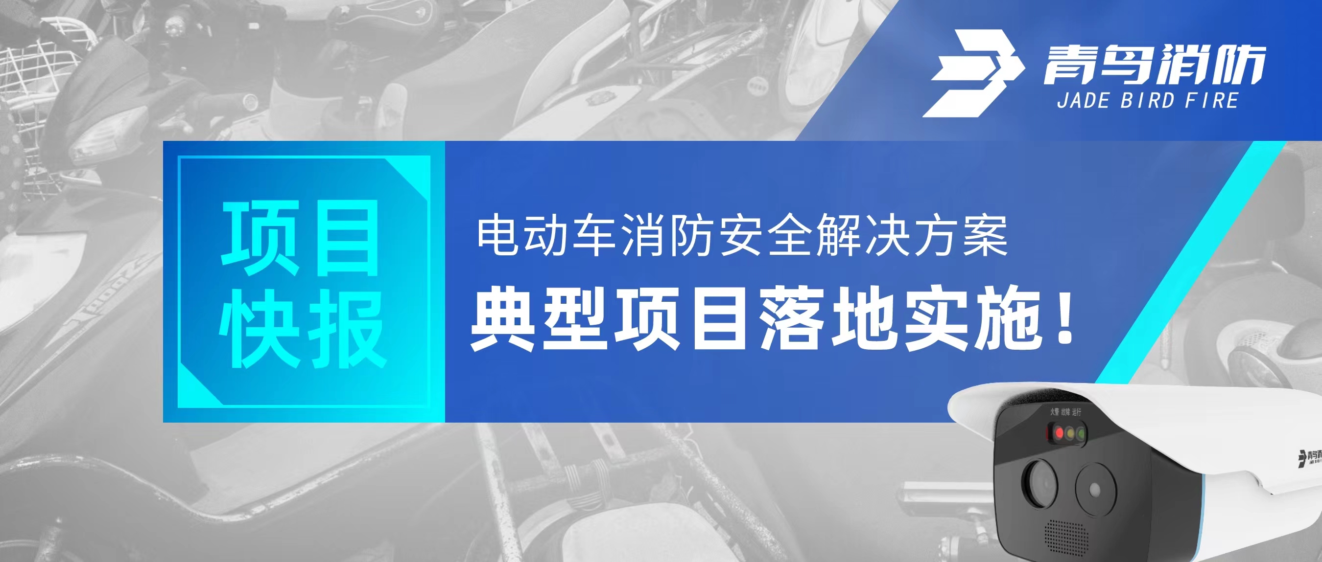项目快报 | 电动车消防清静解决计划典范项目落地实验！