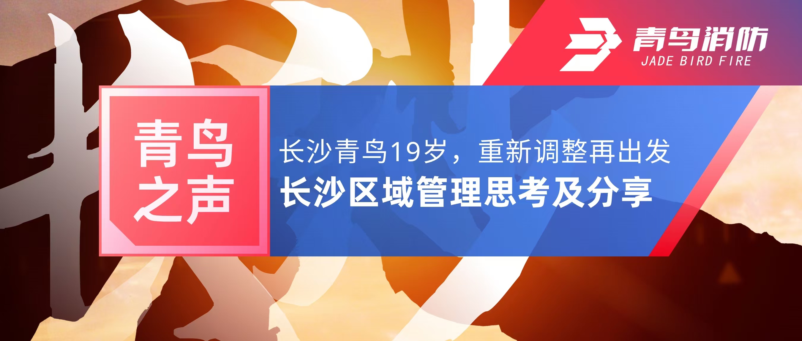 青鸟之声｜长沙青鸟19岁，，，，，，重新调解再出发&mdash;&mdash;长沙区域治理思索及分享