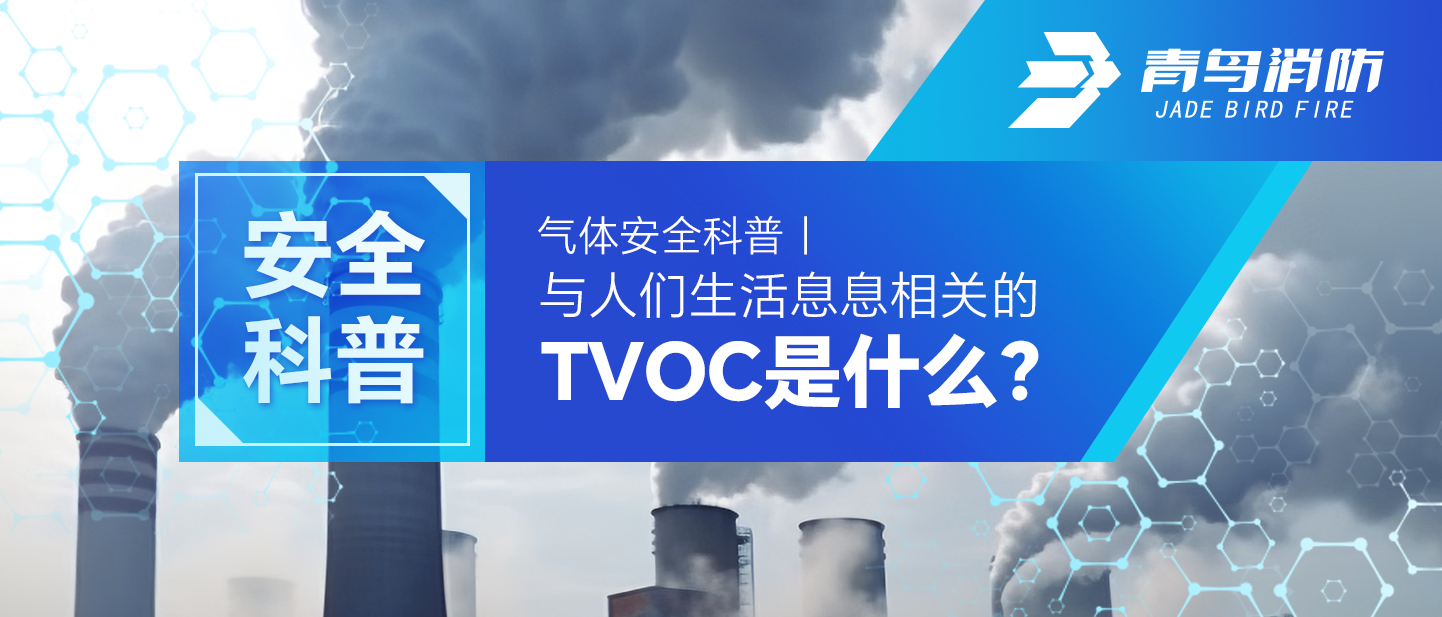 气体清静科普｜与人们生涯息息相关的TVOC是什么？？？？？？