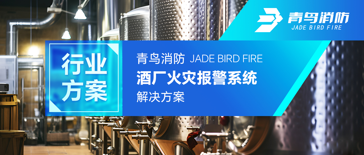 海洋之神酒厂火灾报警系统解决计划