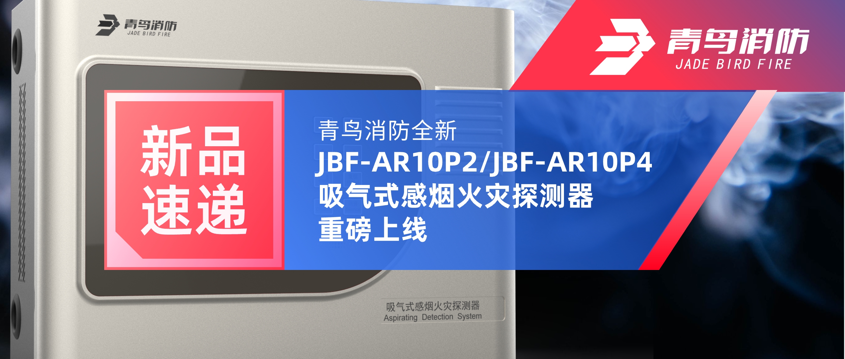 新品速递 | 海洋之神全新JBF-AR10P2/JBF-AR10P4吸气式感烟火灾探测重视磅上线
