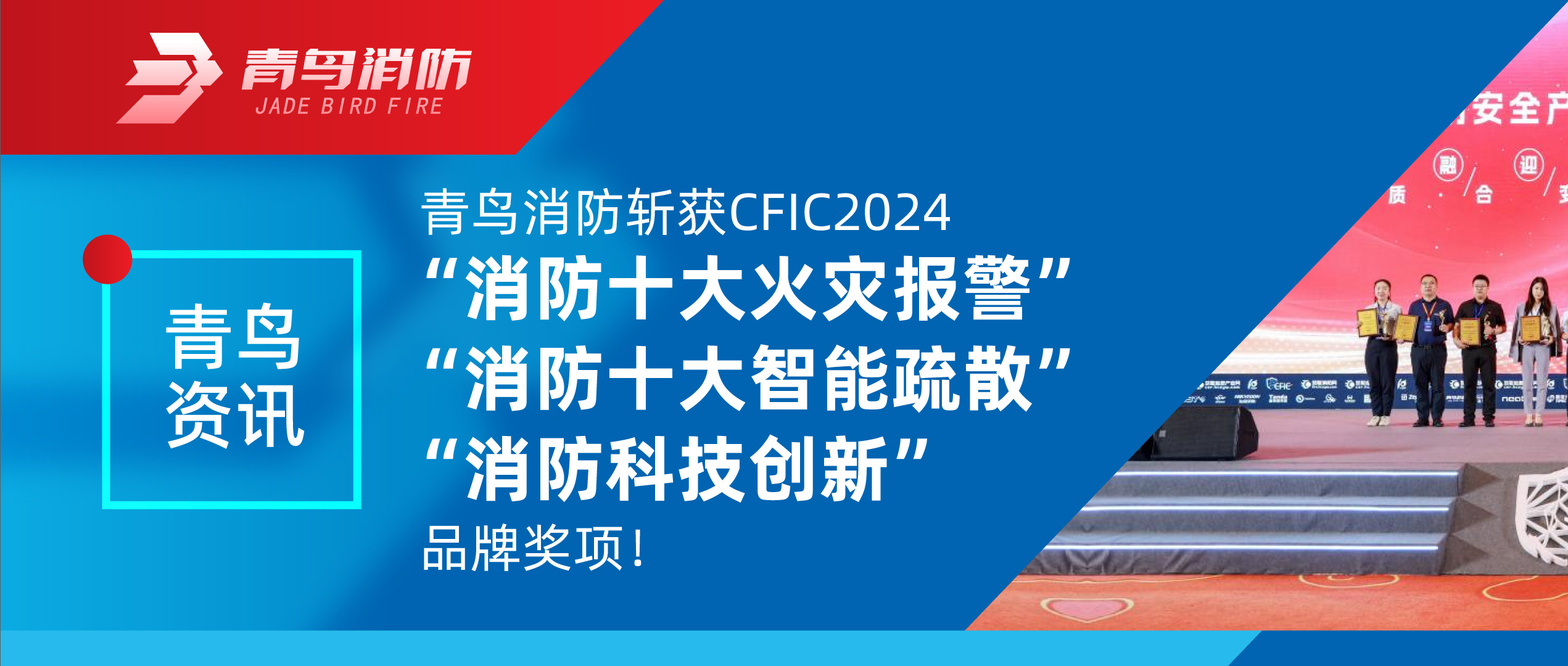 青鸟资讯 | 海洋之神斩获CFIC2024&ldquo;消防十大火灾报警&rdquo;、&ldquo;消防十大智能疏散&rdquo;、&ldquo;消防科技立异&rdquo;品牌奖项！