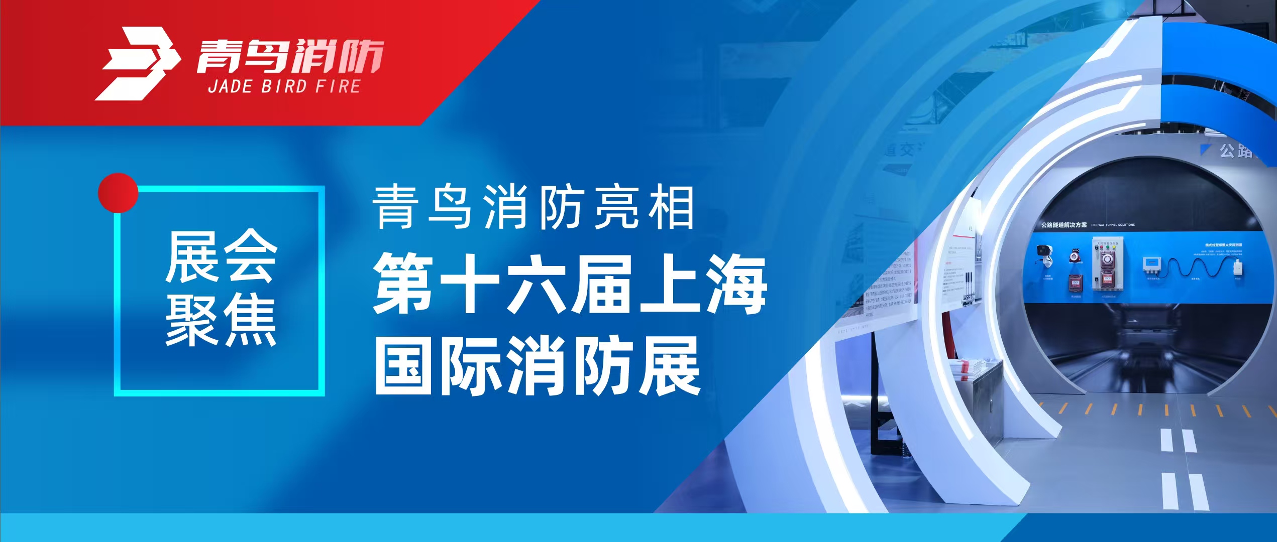 展会聚焦 | 海洋之神亮相第十六届上海国际消防展