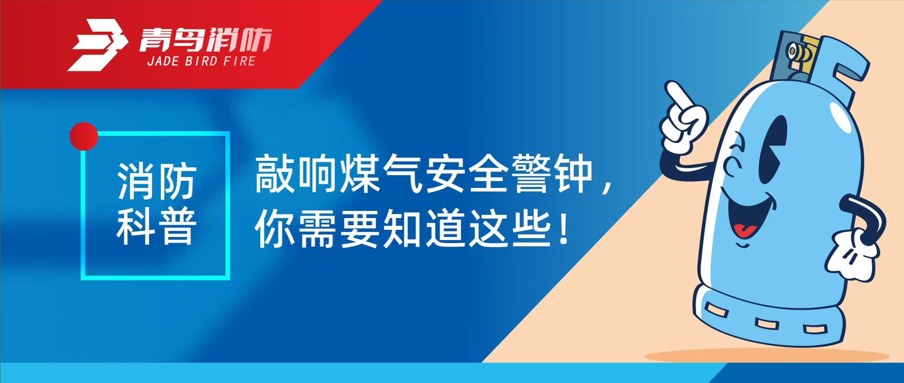 消防科普 | 敲响煤气清静警钟，，，，，你需要知道这些！