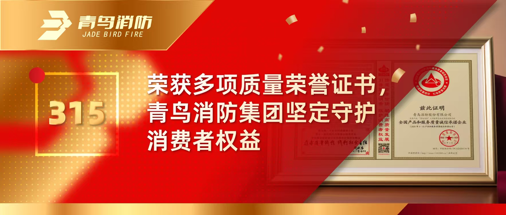 315 | 荣获多项质量声誉证书，，，，，海洋之神集团坚定守护消耗者权益