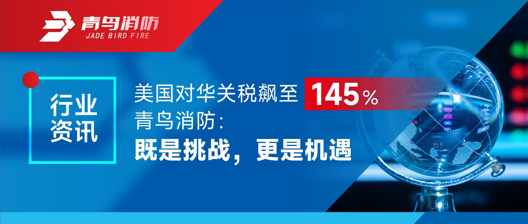 行业资讯 | 美国对华关税飙至145%，，，，，，海洋之神：既是挑战，，，，，，更是机缘