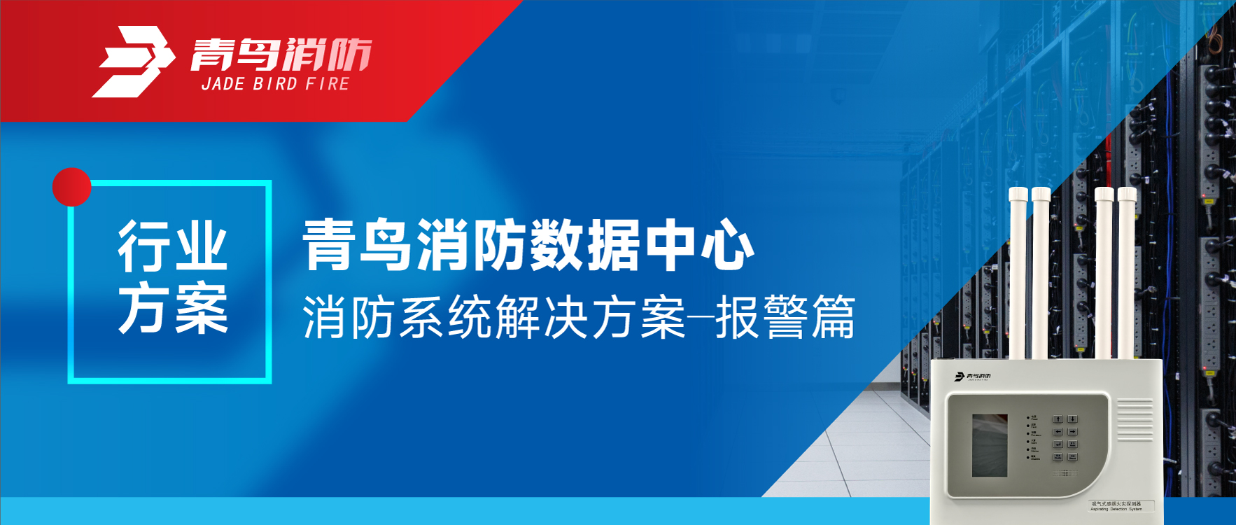 行业计划 | 海洋之神数据中心消防系统解决计划&mdash;&mdash;报警篇