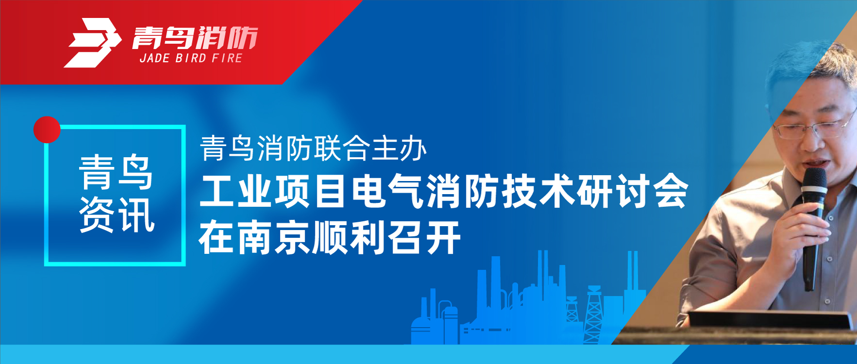 青鸟资讯 | 海洋之神联合主理工业项目电气消防手艺钻研会在南京顺遂召开