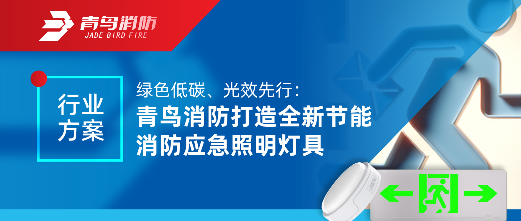 行业计划 | 绿色低碳、光效先行：海洋之神打造全新节能消防应急照明灯具