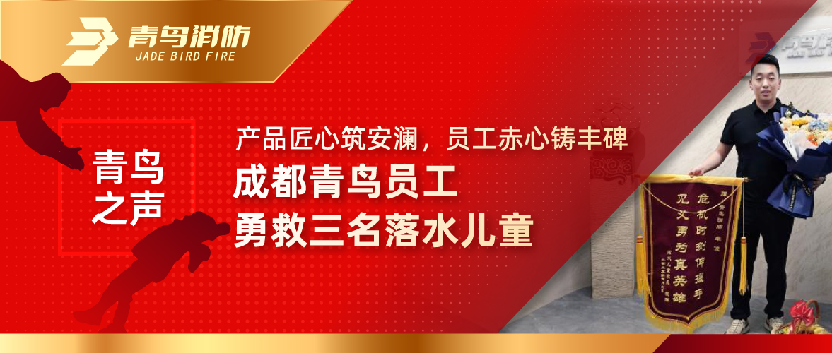 青鸟之声 | 产品匠心筑安澜，，，，员工赤心铸丰碑&mdash;&mdash;成都青鸟员工勇救三名落水儿童