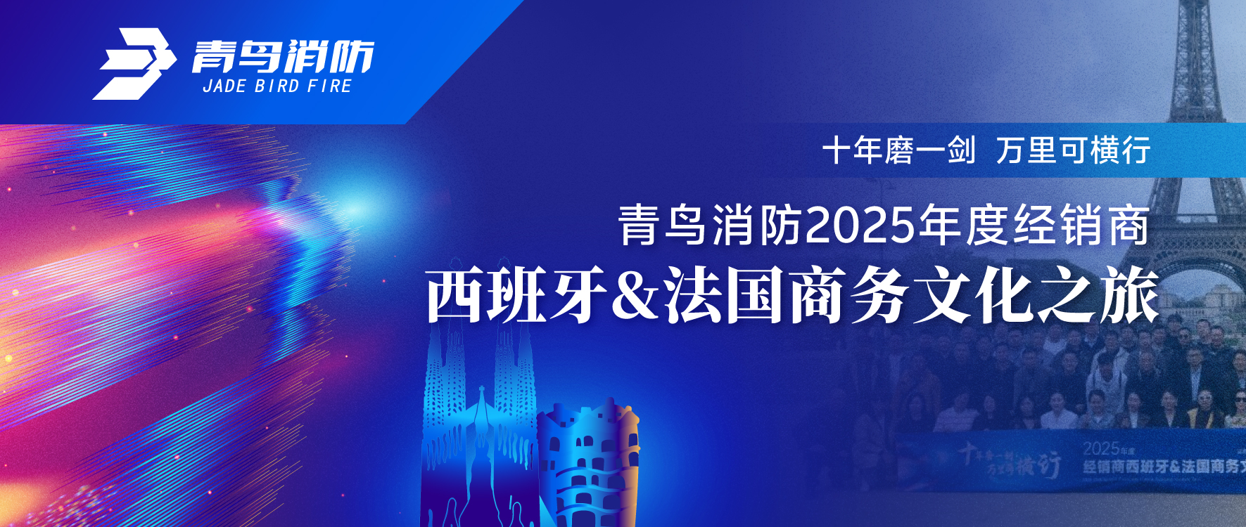十年磨一剑 万里可横行 | 海洋之神2025年度经销商西班牙&法国商务文化之旅