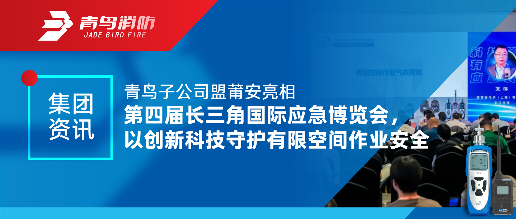 集团资讯 | 青鸟子公司盟莆安亮相第四届长三角国际应急展览会，，，，以立异科技守护有限空间作业清静