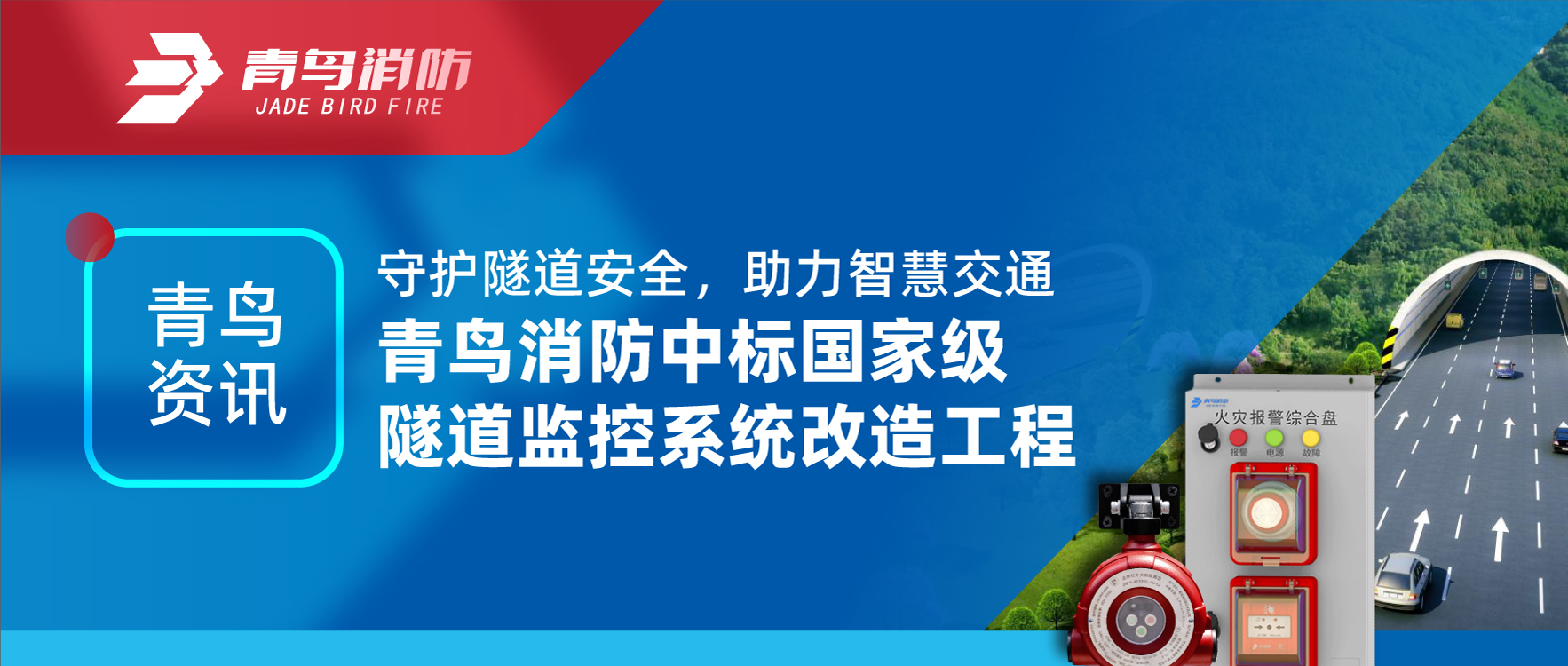 青鸟资讯 | 守护隧道清静，，，，助力智慧交通，，，，海洋之神中标国家级隧道监控系统刷新工程