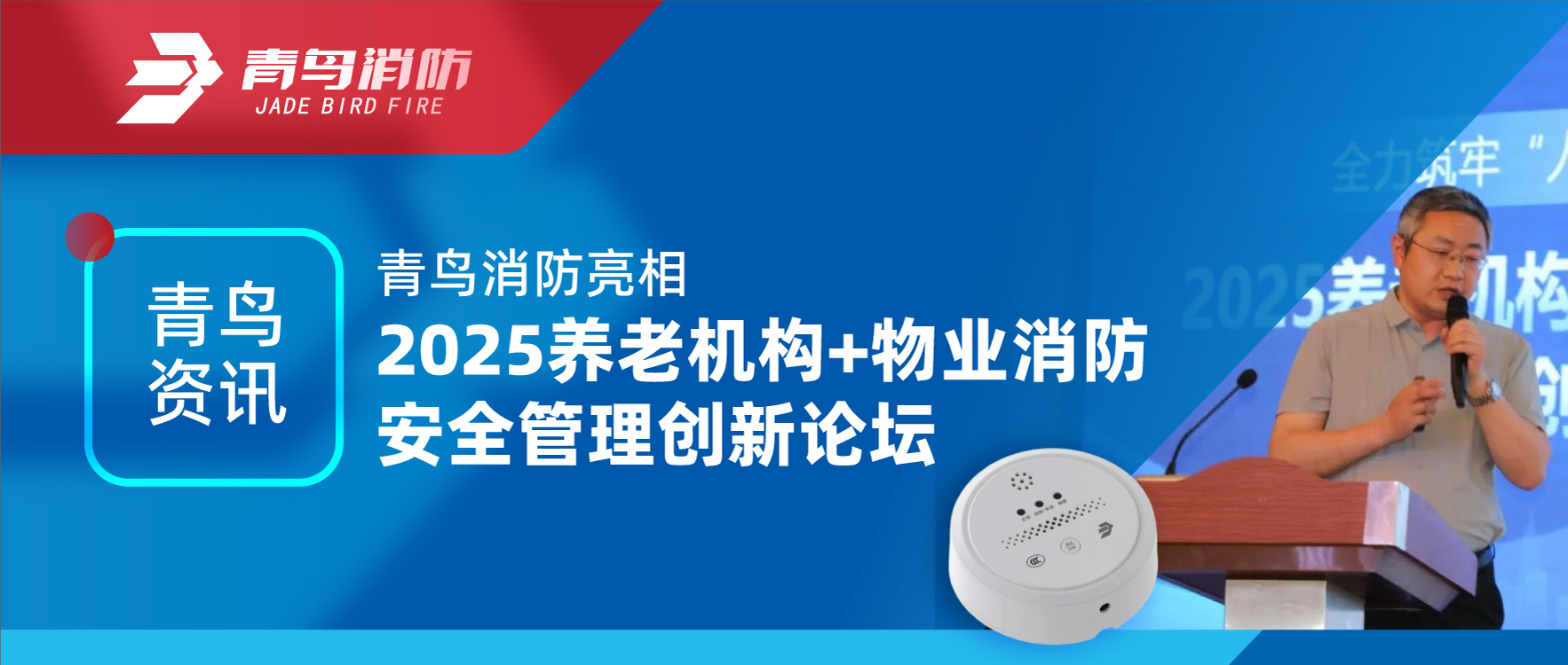 青鸟资讯 | 海洋之神亮相2025养老机构+物业消防清静治理立异论坛