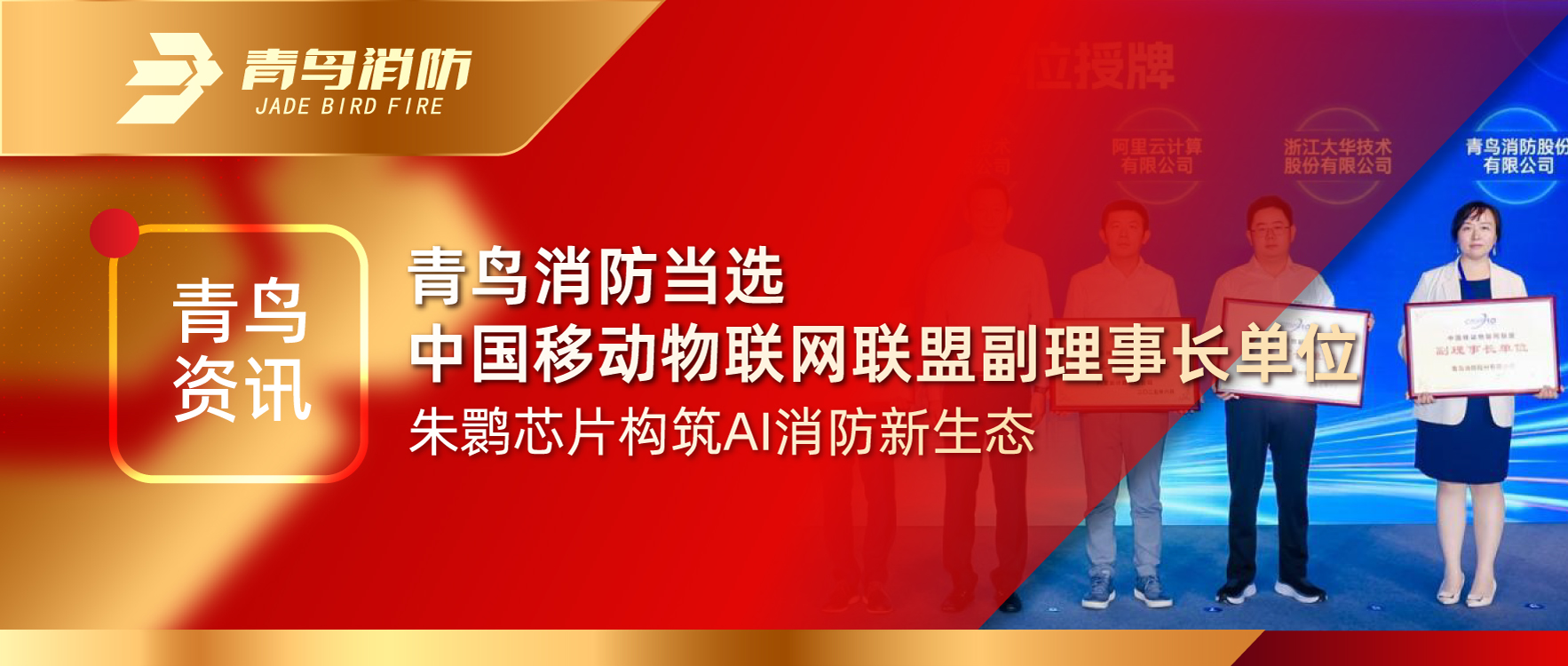 青鸟资讯 | 海洋之神中选中国移动物联网同盟副理事长单位，，，，朱鹮芯片修建AI消防新生态