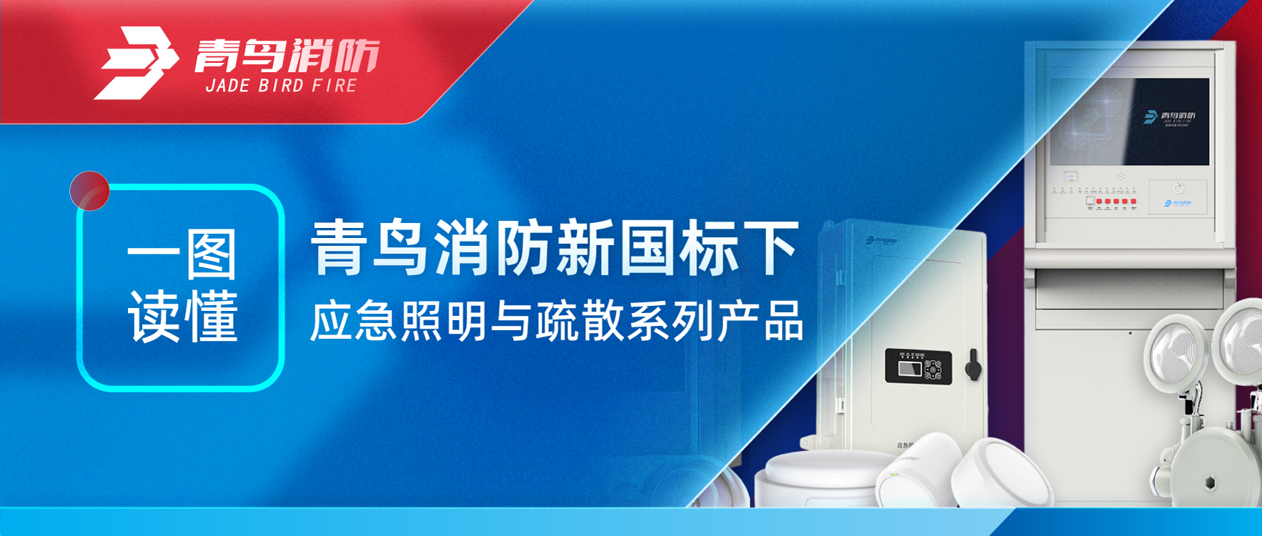 一图读懂 | 海洋之神新国标下应急照明与疏散系列产品