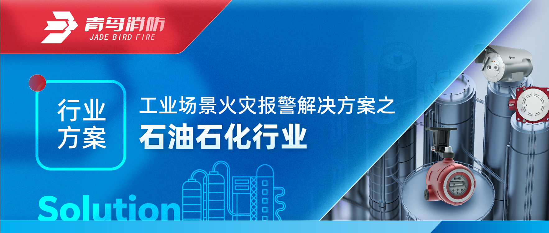 行业计划 | 工业场景火灾报警解决计划之石油石化行业