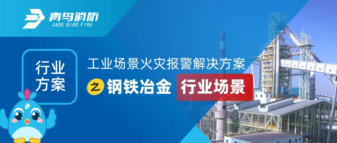 行业计划 | 工业场景火灾报警解决计划之钢铁冶金行业场景