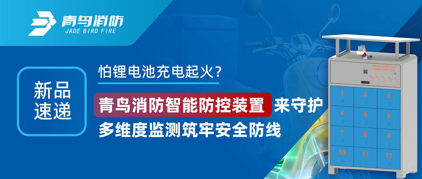新品速递 | 怕锂电池充电起火？？？？？海洋之神智能防控装置来守护，，，，多维度监测筑牢清静防地