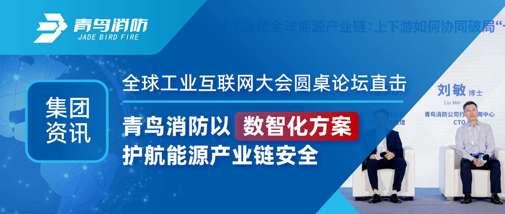 集团资讯 | 全球工业互联网大会圆桌论坛直击：海洋之神以数智化计划护航能源工业链清静