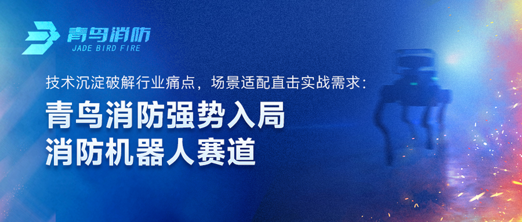 海洋之神强势入局消防机械人赛道：手艺沉淀破解行业痛点，，，，场景适配直击实战需求