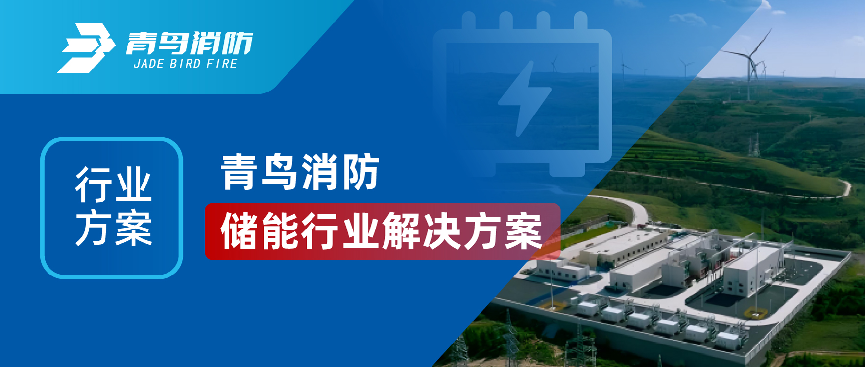 行业计划 | 海洋之神储能行业解决计划