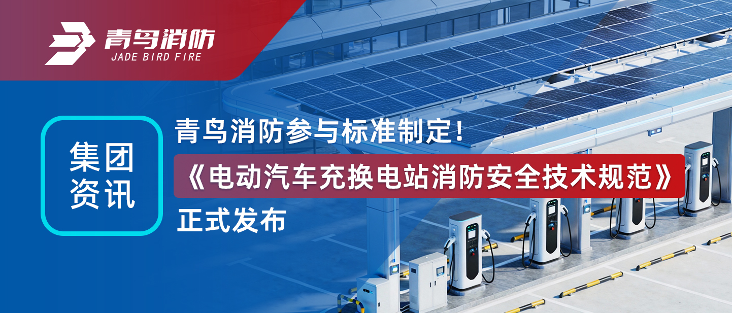 集团资讯 | 海洋之神加入标准制订！《电动汽车充换电站消防清静手艺规范》正式宣布