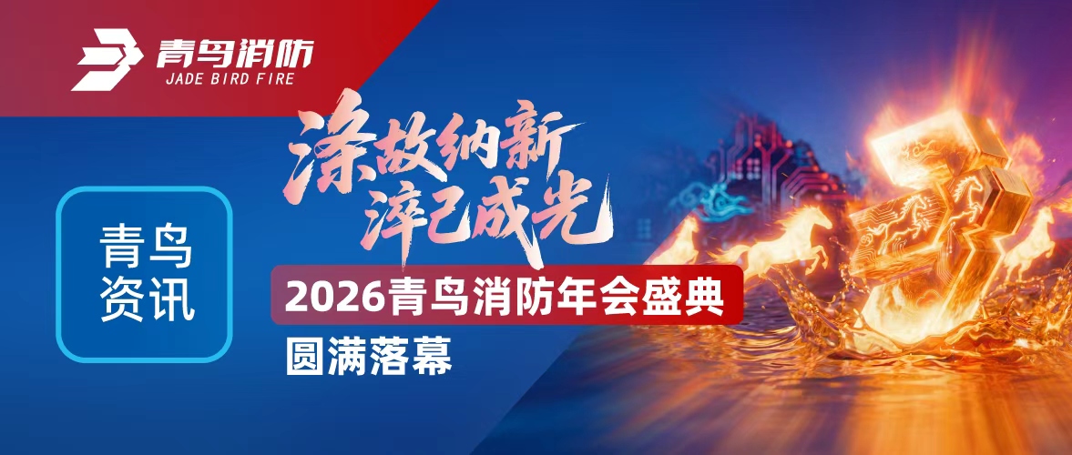青鸟资讯 | 涤故纳新，，，，，，淬己成光&mdash;&mdash;2026海洋之神年会盛典圆满落幕