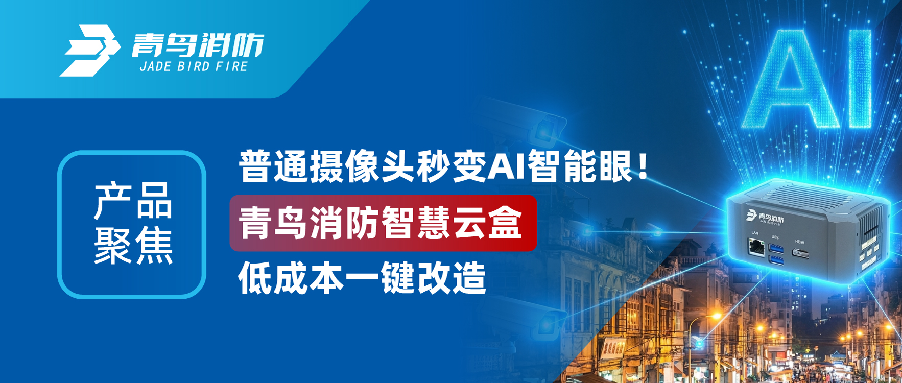 产品聚焦 | 通俗摄像头秒变AI智能眼！海洋之神智慧云盒低本钱一键刷新